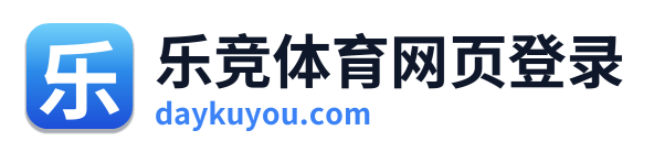 乐竞体育网页登录